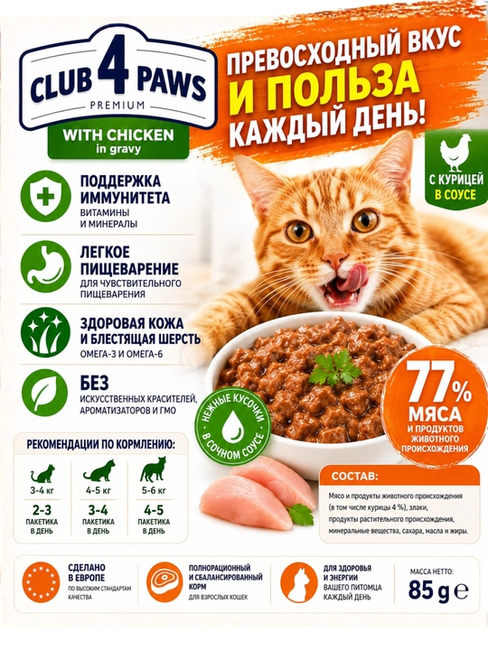 CLUB 4 PAWS Premium — влажный корм для кошек с говядиной в желе, 100 г