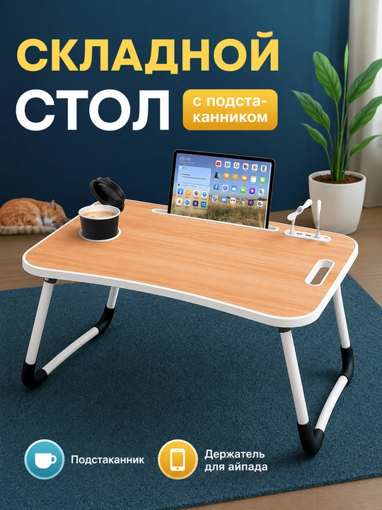 Yig'iluvchan mini-stol, g'aladonlik to'shakda noutbuk va nonushta uchun tasodifiy ranglar