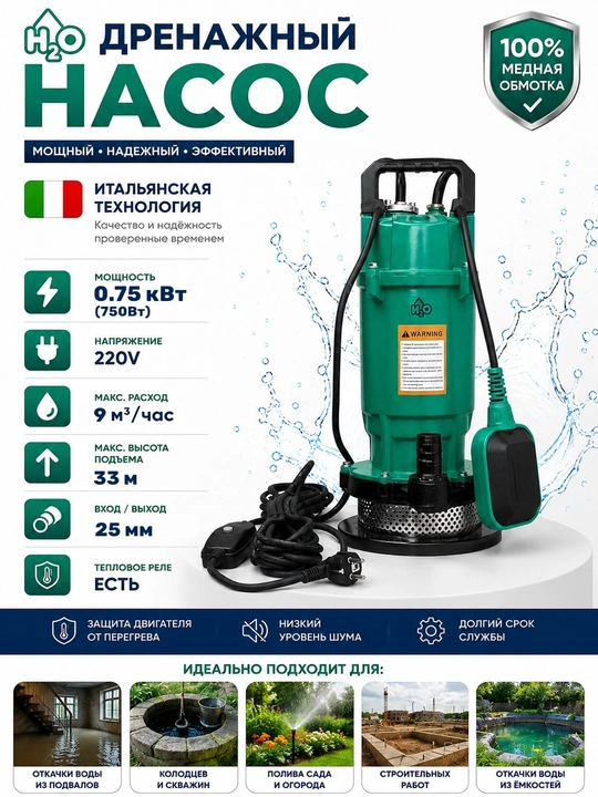 Дренажный насос H2O 0,75 кВт, 220В, 9 м³/ч, напор 33 м, 25мм - 