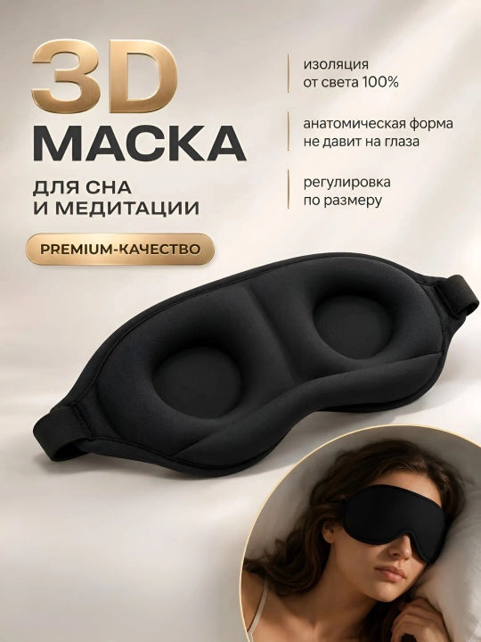 Маска для сна 3D, мягкая светонепроницаемая повязка на глаза с регулируемым ремешком
