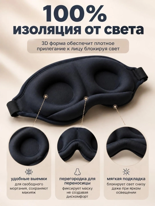 Маска для сна 3D, мягкая светонепроницаемая повязка на глаза с регулируемым ремешком