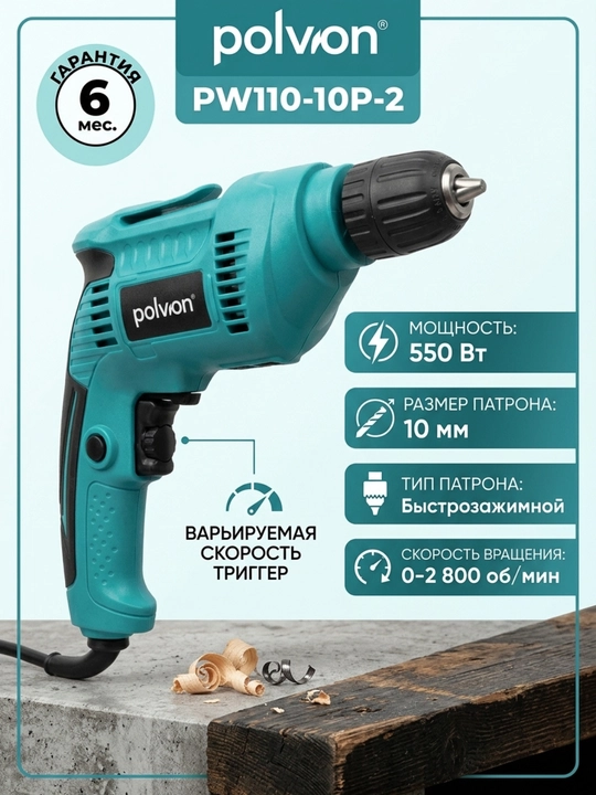 Электрическая дрель PW110-10P-2 - 