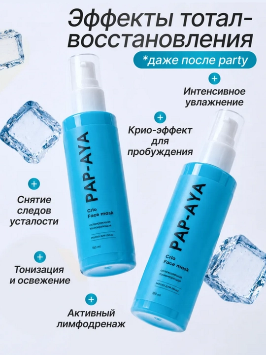 Маска для лица PAP-AYA тонизирующая с охлаждающим эффектом