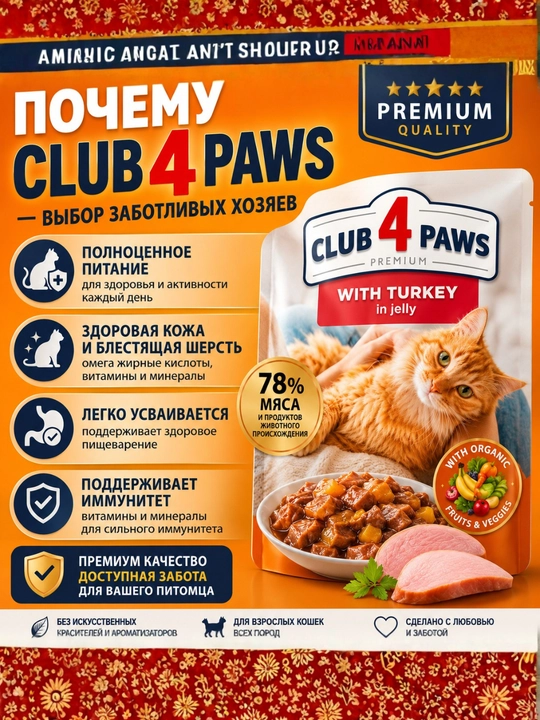 CLUB 4 PAWS Premium — mushuklar uchun mol go‘shtli jeledagi nam yem, 100 g