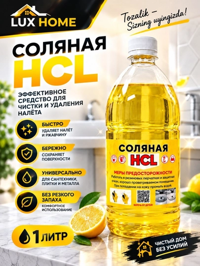 Соляная HCl 1 л — мощное средство против ржавчины, налёта и стойких загрязнений! - 