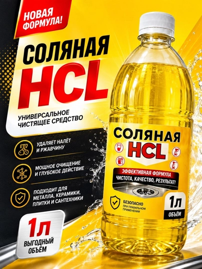 Соляная HCl 1 л — мощное средство против ржавчины, налёта и стойких загрязнений!