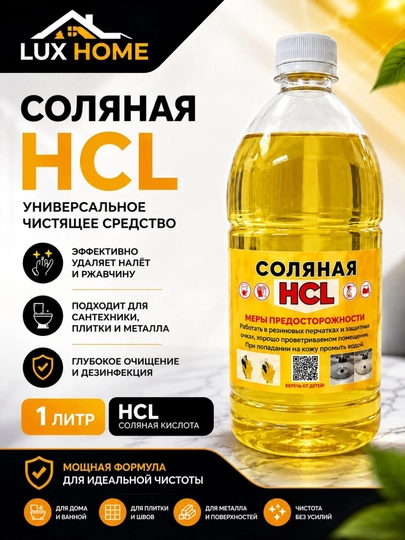 Соляная HCl 1 л — мощное средство против ржавчины, налёта и стойких загрязнений!
