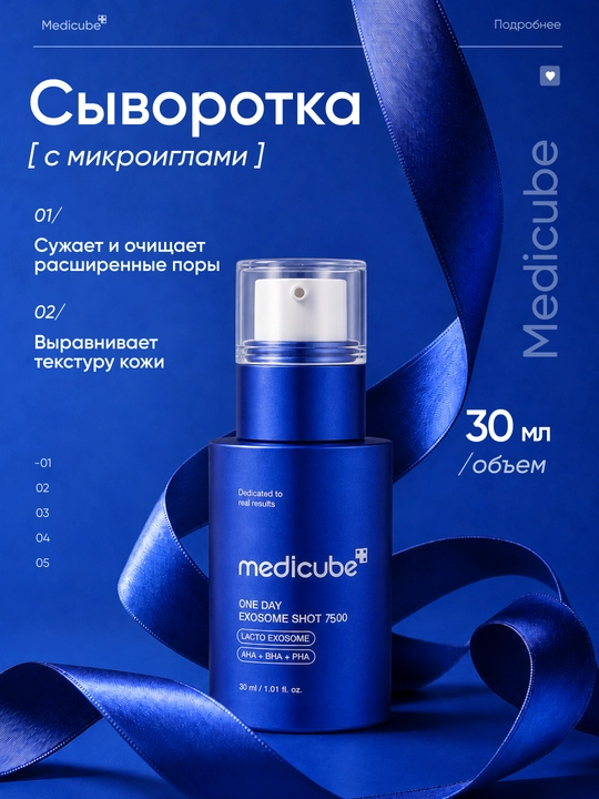 Сыворотка для лица с микроиглами Medicube One Day Exosome Shot 7500, 30мл - 