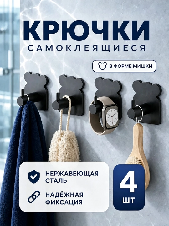 Самоклеящиеся крючки для ванной комнаты, набор из 4 шт - 