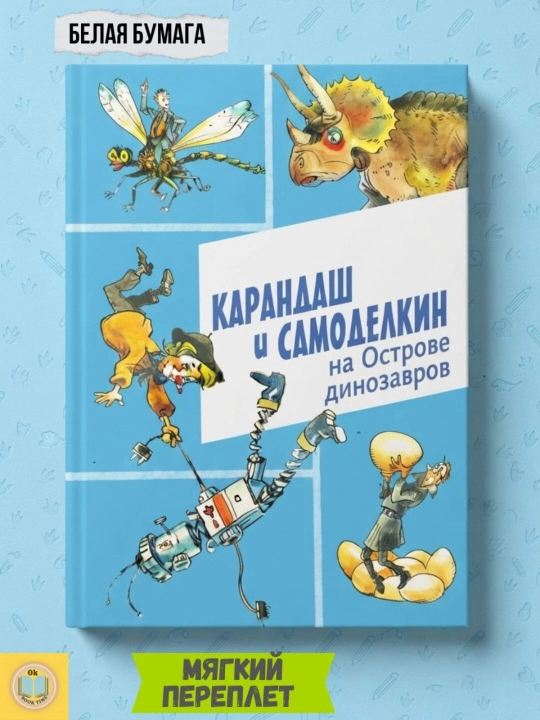 Карандаш и Самоделкин на острове динозавров. Валентин Юрьевич Постников - 