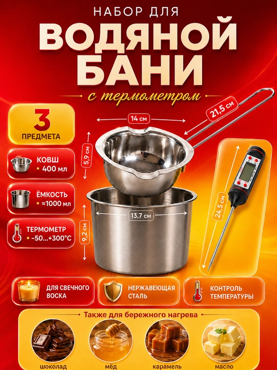 Набор для плавления воска, мыла на водяной бане с термометром - 