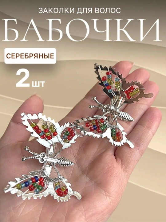 Заколка бабочка ретро 90-х со стразами, набор 2 шт — аксессуар для волос
