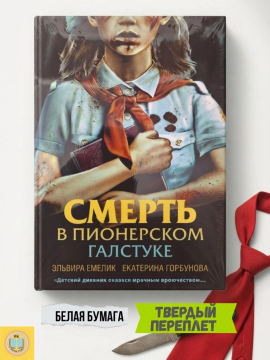 Смерть в пионерском галстуке, Э. Смелик, Е. А. Горбунова - 