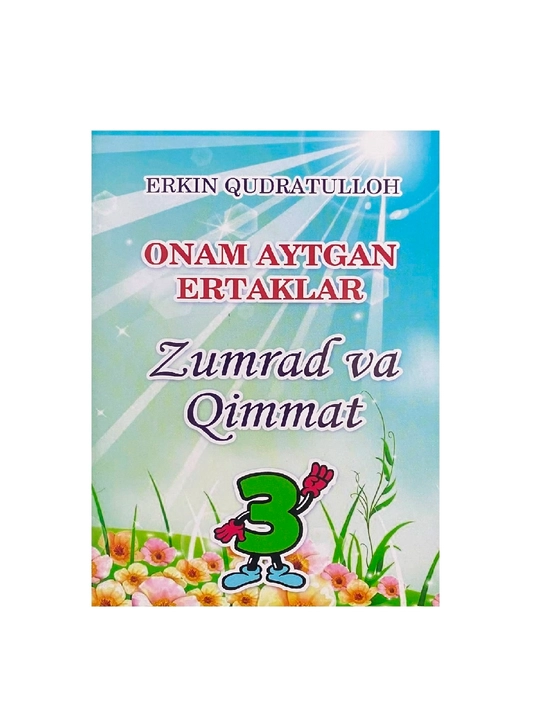 Erkin Qudratulloh: Onam aytgan ertaklar Zumrad va Qimmat (3) - 