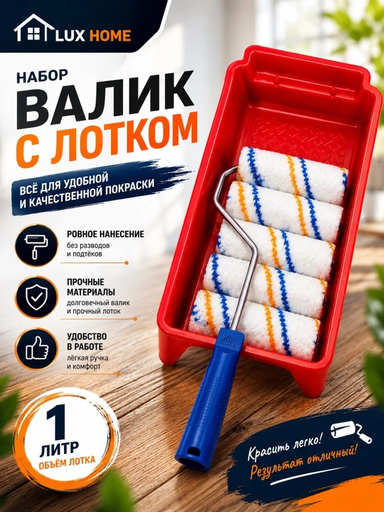 Малярный валик с лотком — удобный набор для ровной и качественной покраски стен и потолков - 