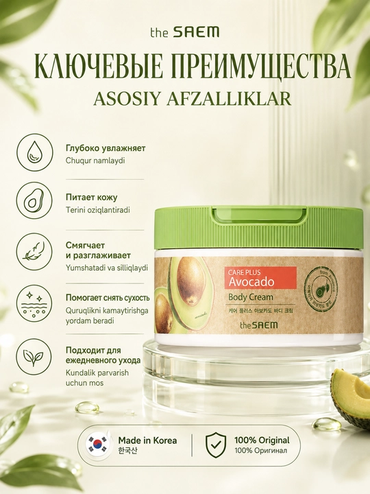 The Saem Natural Daily Avocado Body Cream avokado ekstrakti bilan tana uchun kremi, 300 ml