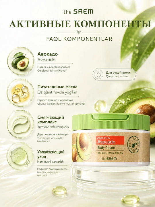 The Saem Natural Daily Avocado Body Cream avokado ekstrakti bilan tana uchun kremi, 300 ml