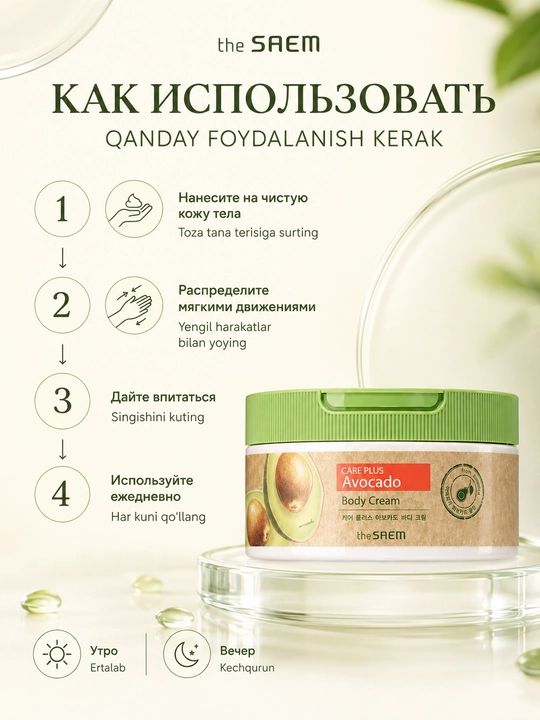 The Saem Natural Daily Avocado Body Cream avokado ekstrakti bilan tana uchun kremi, 300 ml