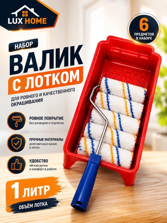 Малярный валик с лотком — удобный набор для ровной и качественной покраски стен и потолков