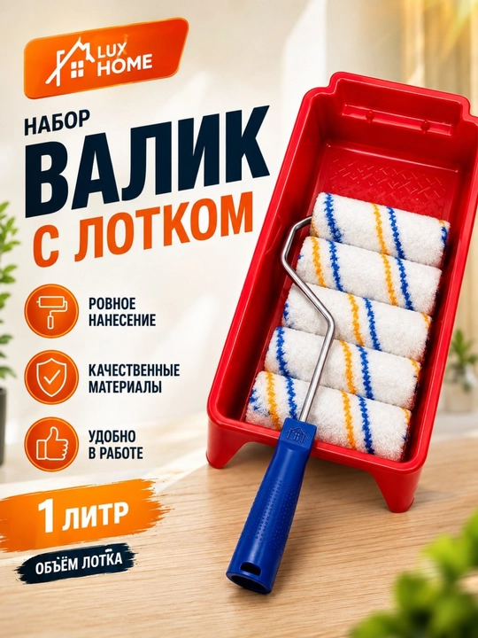 Малярный валик с лотком — удобный набор для ровной и качественной покраски стен и потолков