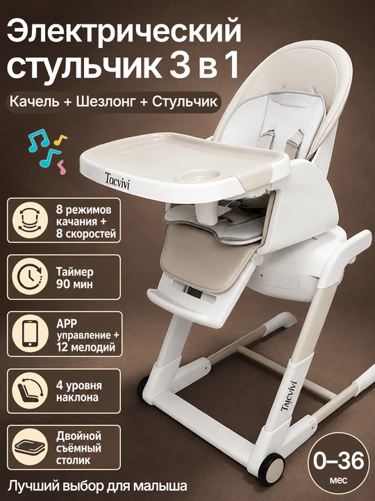 Детский стульчик 3 в 1 с электрокачанием, 8 режимов, 0-36 мес - 