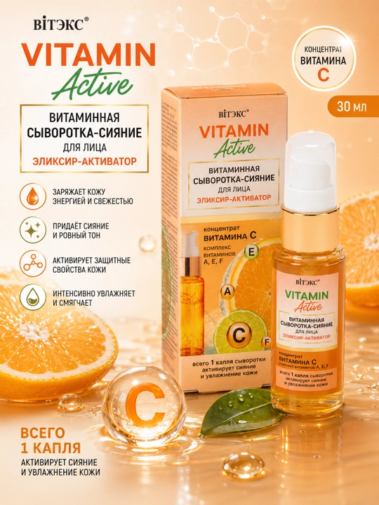 Yuzni yorqinlashtiruvchi sarum Vitamin-active Eliksir-aktivator, 30 ml - 