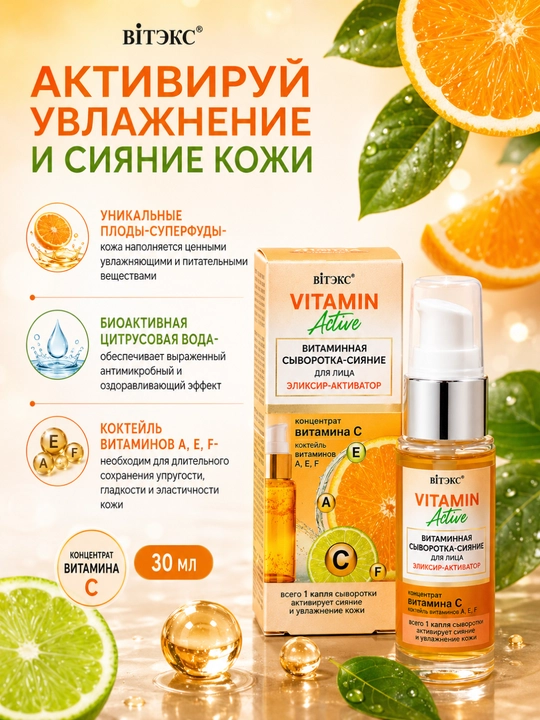 Yuzni yorqinlashtiruvchi sarum Vitamin-active Eliksir-aktivator, 30 ml