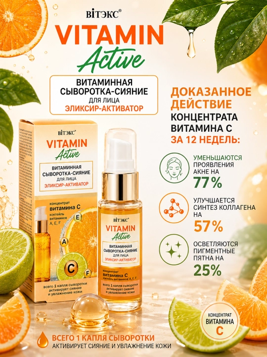 Yuzni yorqinlashtiruvchi sarum Vitamin-active Eliksir-aktivator, 30 ml