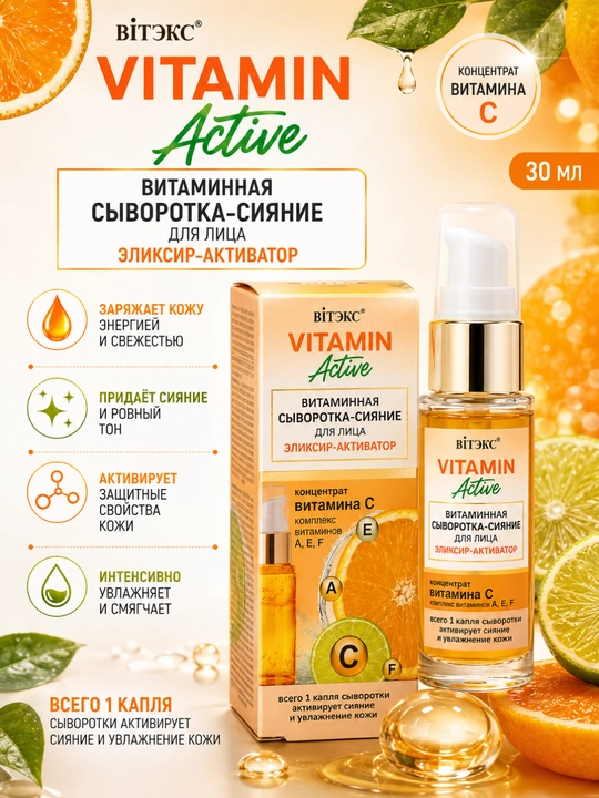 Yuzni yorqinlashtiruvchi sarum Vitamin-active Eliksir-aktivator, 30 ml