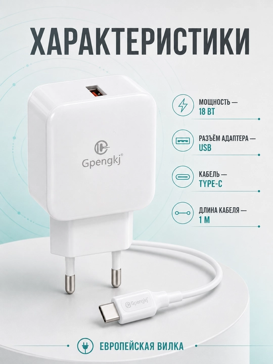 Зарядное устройство Gpengkj 18 Вт для телефона, USB-адаптер и кабель Type-C 1 м