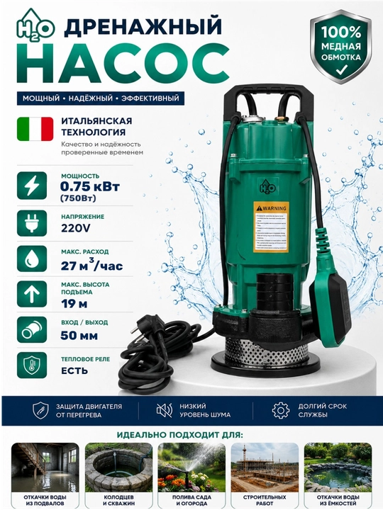 Дренажный насос H2O 0,75 кВт, 220В, 27 м³/ч, напор 19 м, 50мм - 
