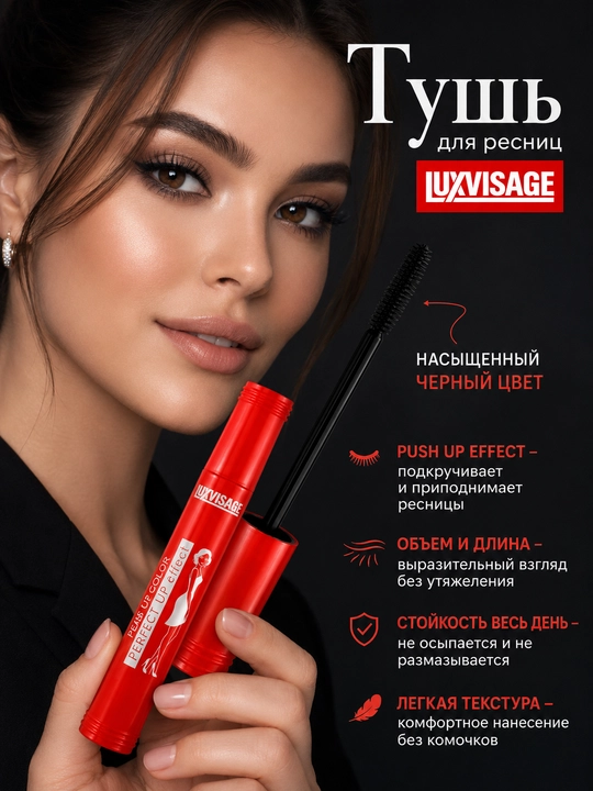 Тушь для ресниц Luxvisage Perfect Color Push UP effect, 9 г - 