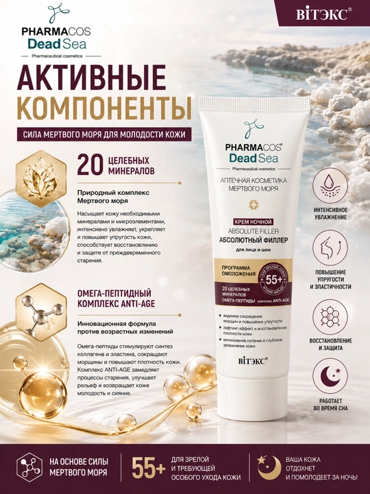 Антивозрастной крем для лица и шеи Pharmacos Dead Sea, 50 мл