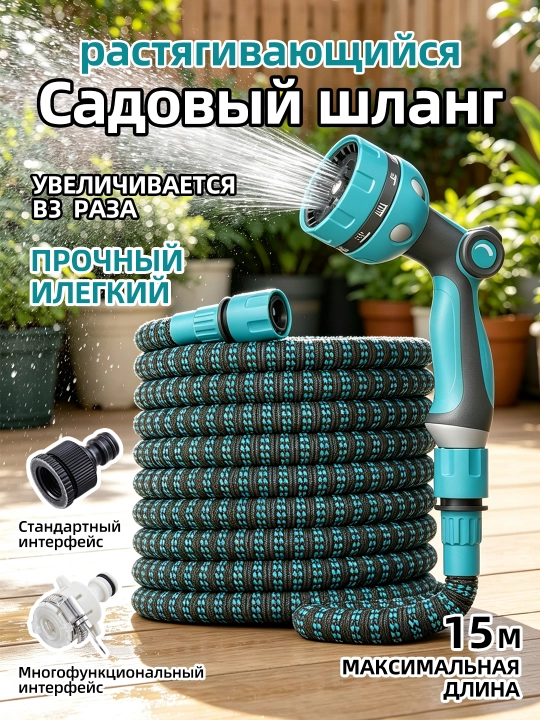 Choʻziladigan bogʻ shlangi 5-15 m, purkagich bilan, sugʻorish va yuvish uchun