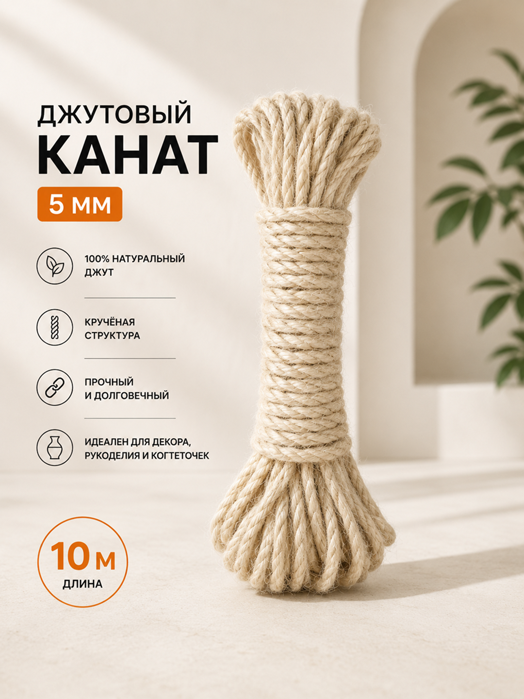 Джутовый канат натуральный кручёный для декора, макраме и рукоделия - 