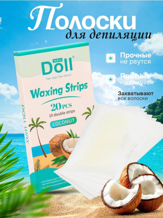 Полоски для депиляции тела и лица, вощеная бумага Doll, 20 штук - 