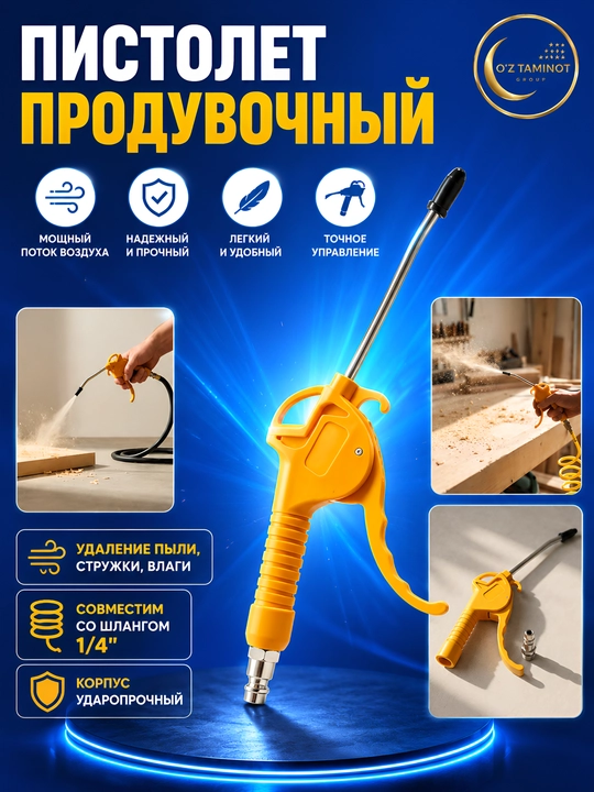 Пистолет для компрессора - 