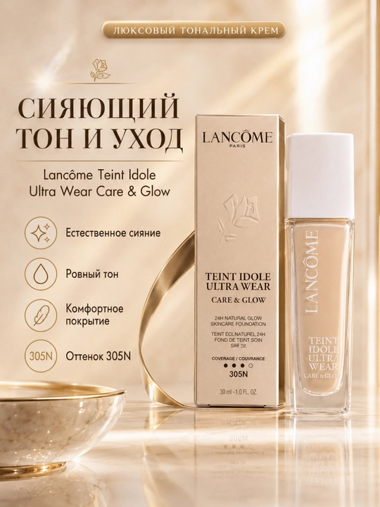Лёгкий тональный крем с естественным сиянием Lancôme Teint Idole Ultra Wear №305N