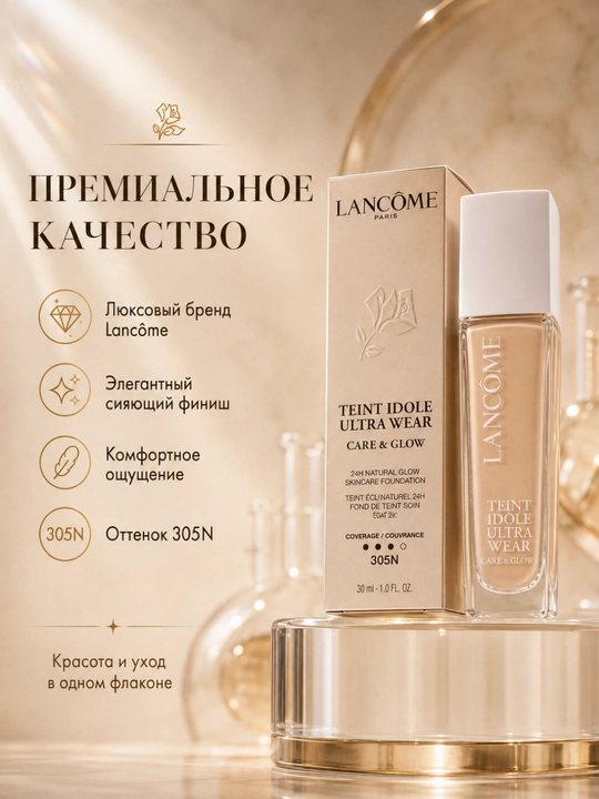 Лёгкий тональный крем с естественным сиянием Lancôme Teint Idole Ultra Wear №305N