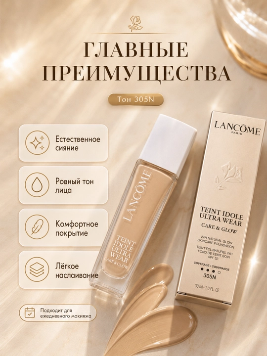 Лёгкий тональный крем с естественным сиянием Lancôme Teint Idole Ultra Wear №305N