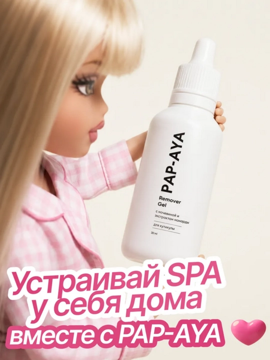 Ремувер для кутикулы PAP-AYA, ремувер для ногтей, гель с мочевиной и монардой для маникюра