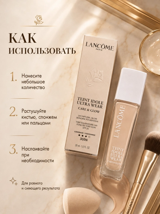 Лёгкий тональный крем с естественным сиянием Lancôme Teint Idole Ultra Wear №305N
