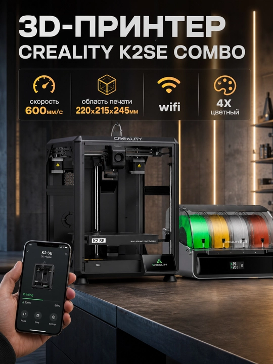 3D принтер CREALITY K2SE - K2 - K2PRO - K2PLUS