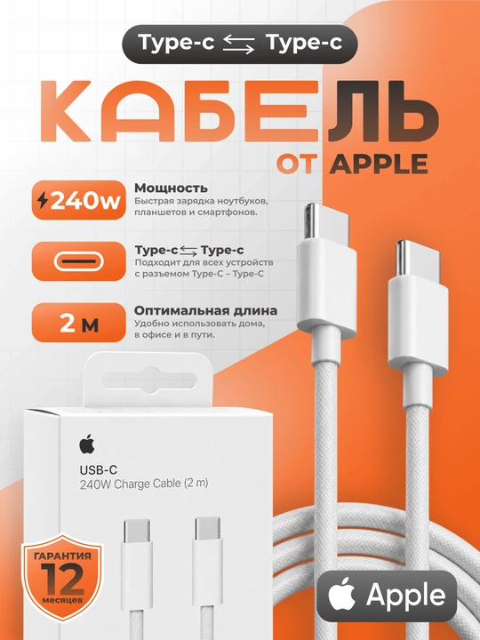 Кабель Apple USB-C - Type-C / Lightning 60W / 240W 1м / 2м для iPhone, iPad, MacBook - 