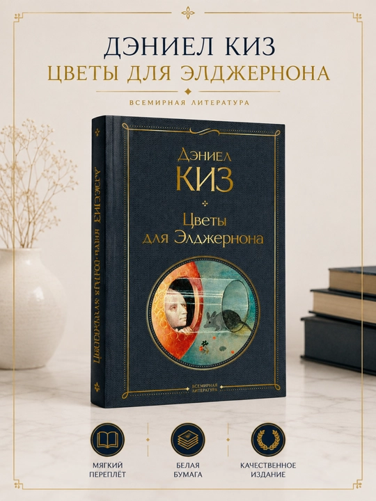 TCvety` dlia E`ldzhernona, Kiz Daniel - 