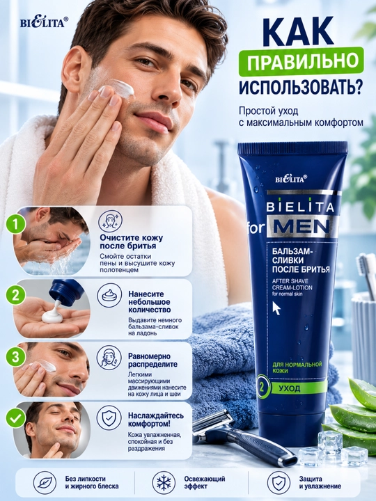 Бальзам-сливки после бритья FOR MEN  для нормальной кожи, 100 мл, Белита
