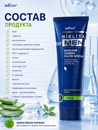 Бальзам-сливки после бритья FOR MEN  для нормальной кожи, 100 мл, Белита