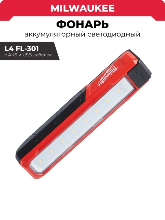 ACC. USB qayta zaryadlanuvchi chiroq Milwaukee L4 FL-301 - 