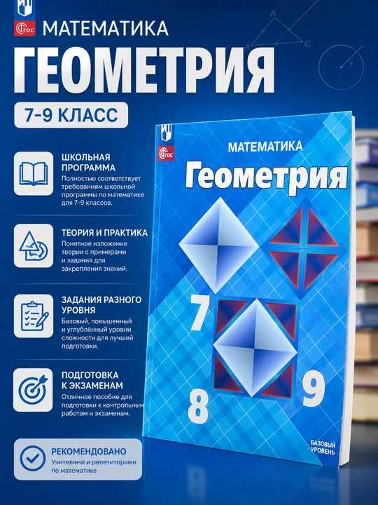 Matematika. Geometriya. 7–9 klassy. Bazovyy uroven', L. S. Atanasyan, V. F. Butuzov - 