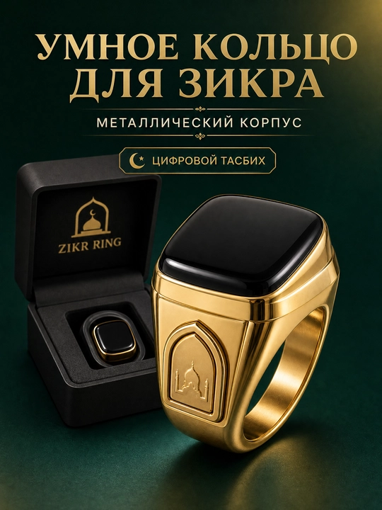 Smart - Zikr Ring, Elektron Namoz Mushuklari Zikr Ring Lite IQIBLA UMEOX - 